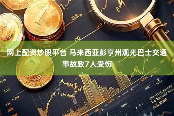 网上配资炒股平台 马来西亚彭亨州观光巴士交通事故致7人受伤